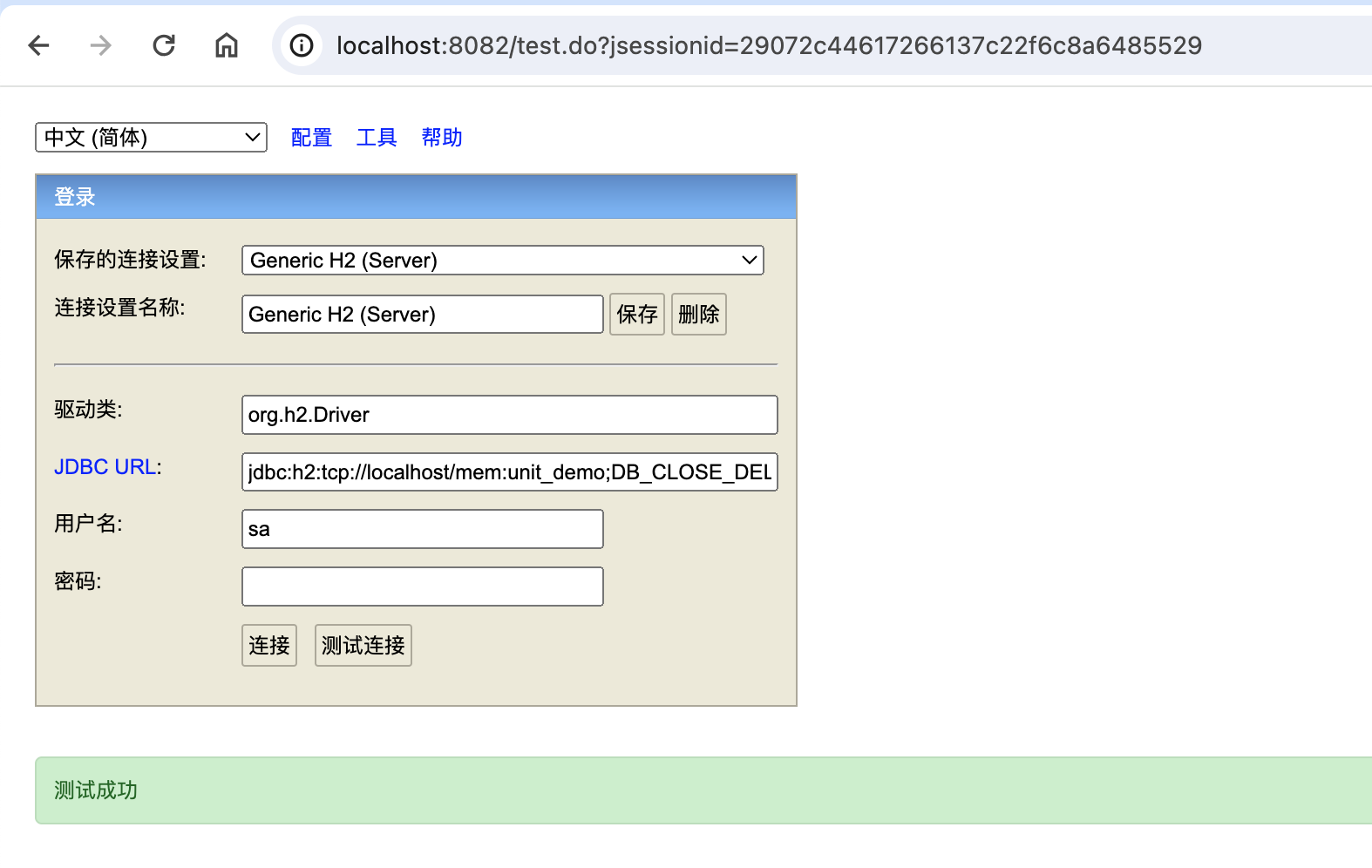测试内存数据库连接
